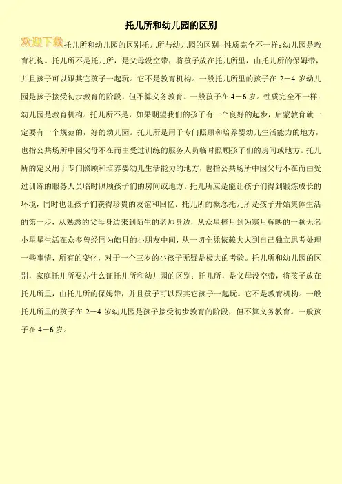 托儿所和幼儿园的区别