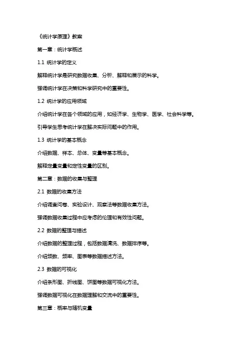 《统计学原理》教案