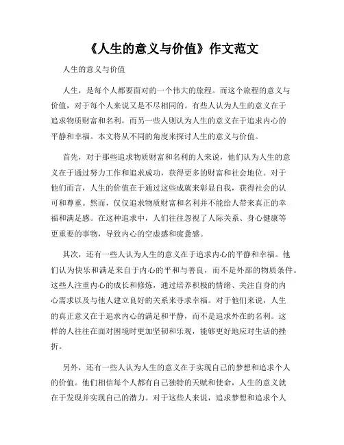 《人生的意义与价值》作文范文