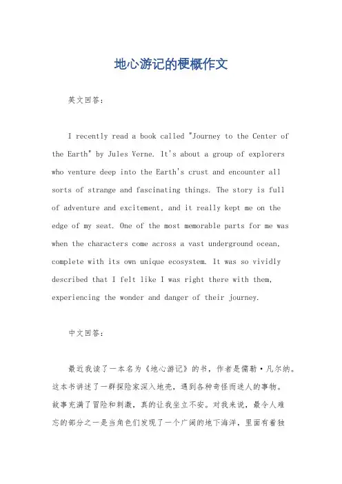 地心游记的梗概作文