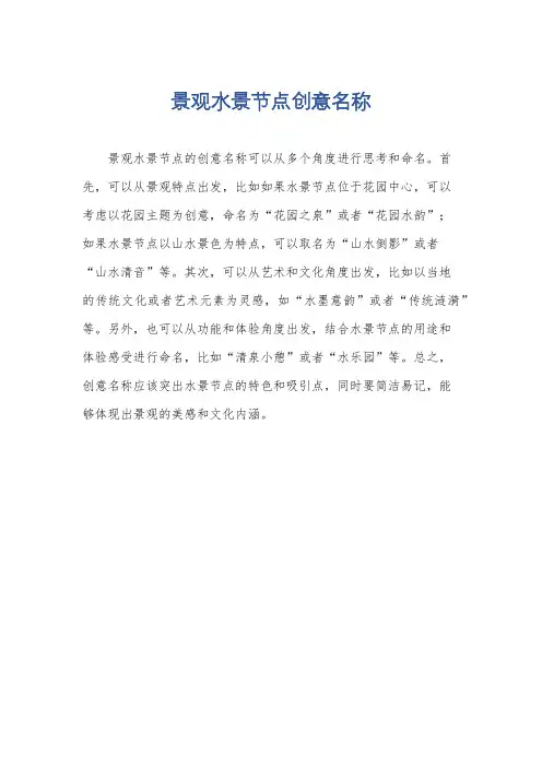 景观水景节点创意名称