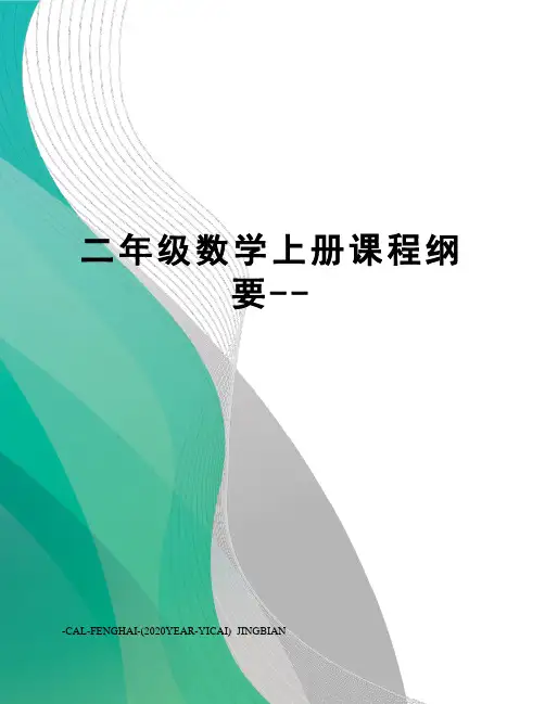 二年级数学上册课程纲要--