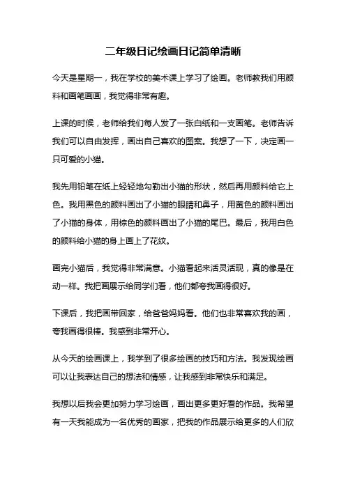 二年级日记绘画日记简单清晰