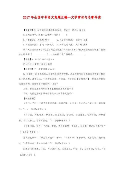 2017年全国中考语文真题汇编--文学常识与名著导读