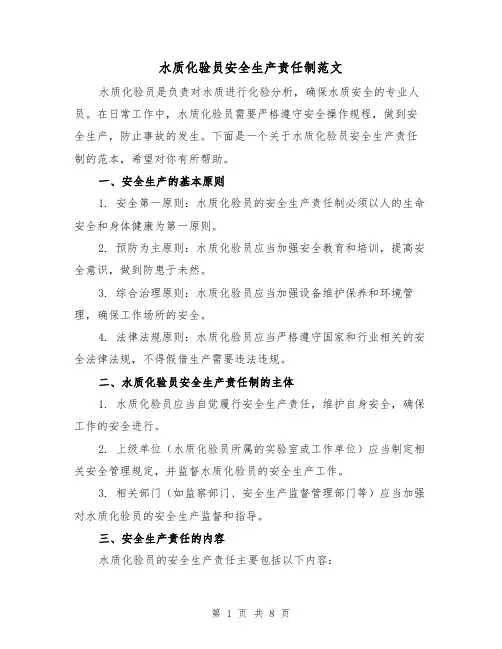 水质化验员安全生产责任制范文（4篇）