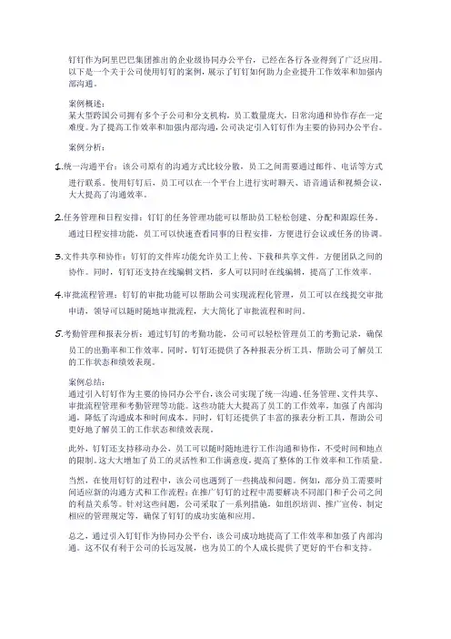 公司用钉钉的案例
