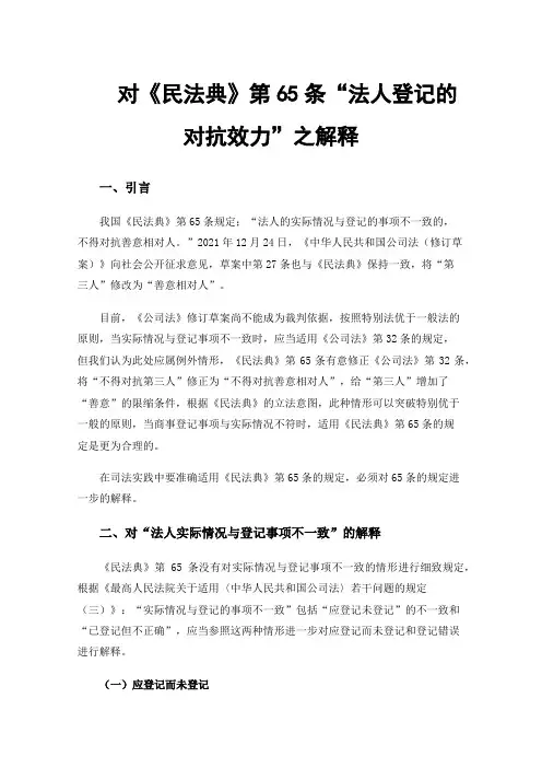 对《民法典》第65条“法人登记的对抗效力”之解释