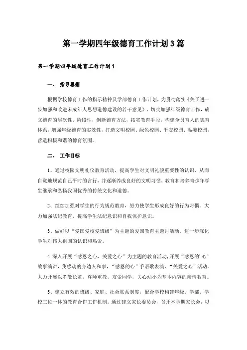 第一学期四年级德育工作计划3篇