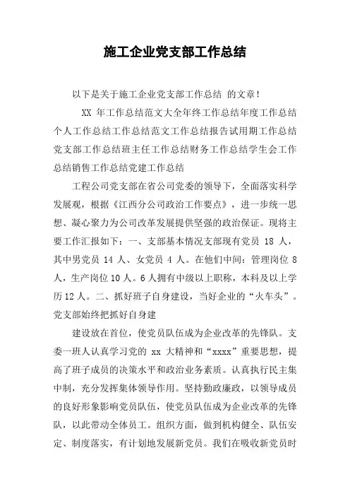 施工企业党支部工作总结