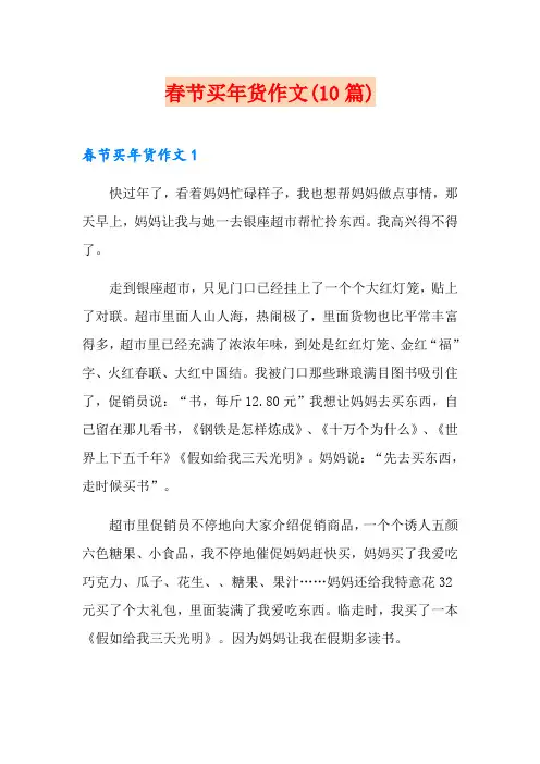 春节买年货作文(10篇)