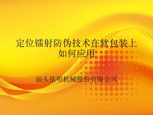 镭射印刷技术
