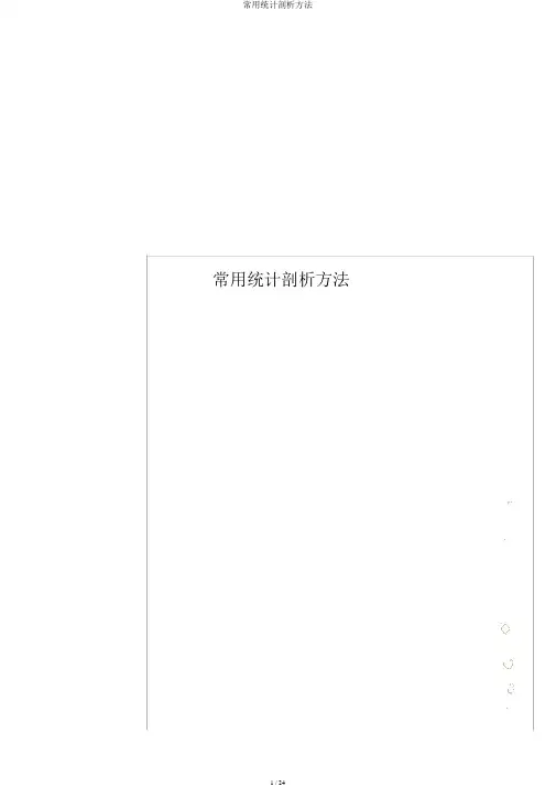 常用统计分析方法