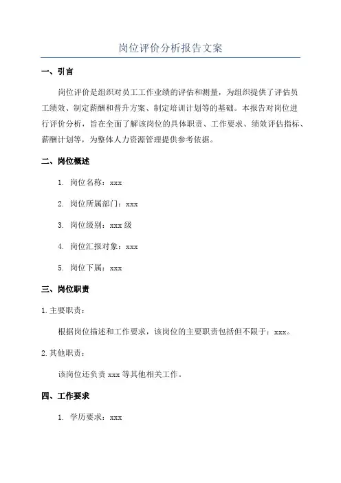 岗位评价分析报告文案