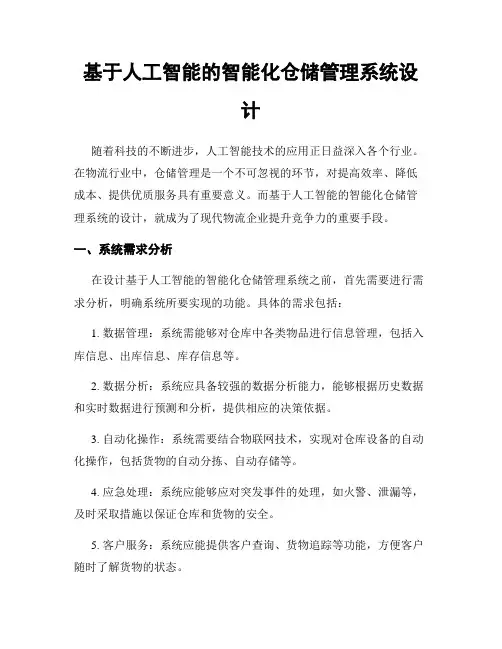 基于人工智能的智能化仓储管理系统设计