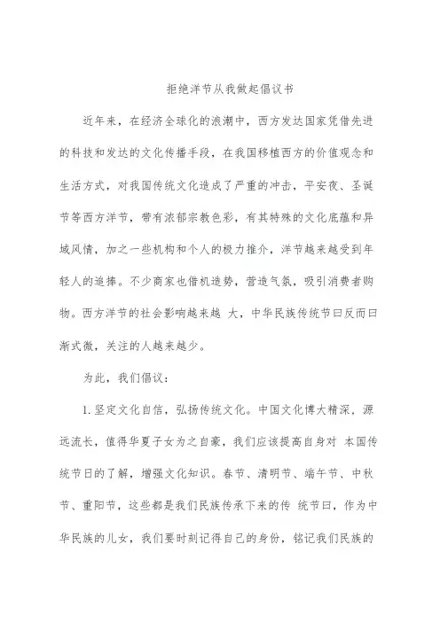 拒绝洋节从我做起倡议书