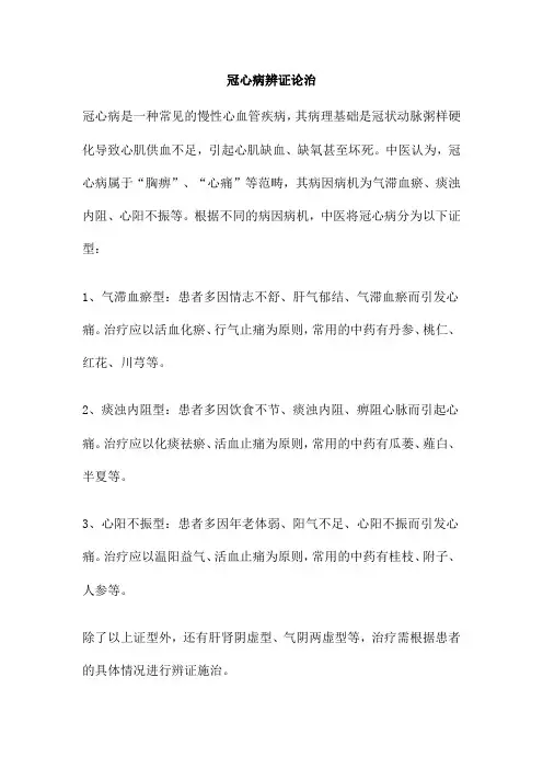 冠心病辨证论治