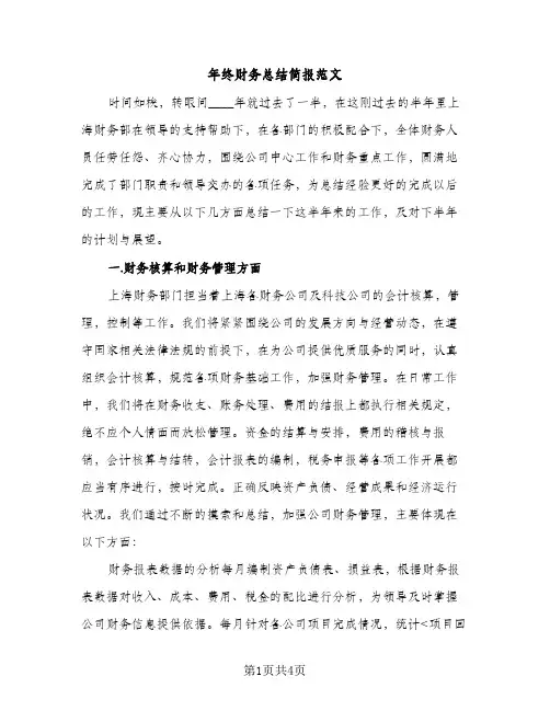 年终财务总结简报范文（2篇）