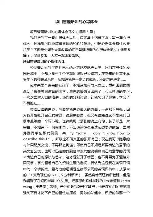 项目管理培训的心得体会范文（通用5篇）