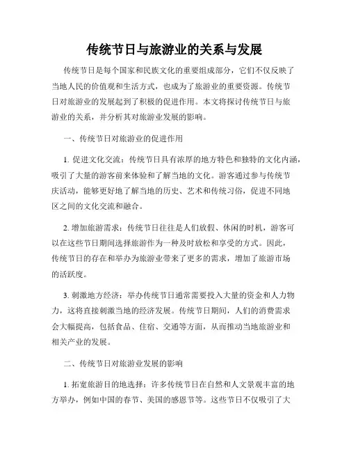 传统节日与旅游业的关系与发展