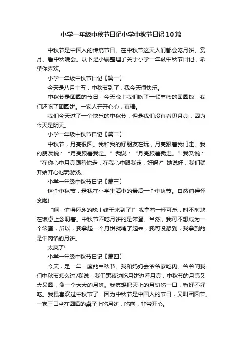 小学一年级中秋节日记小学中秋节日记10篇