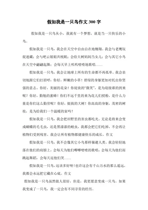 假如我是一只鸟作文300字