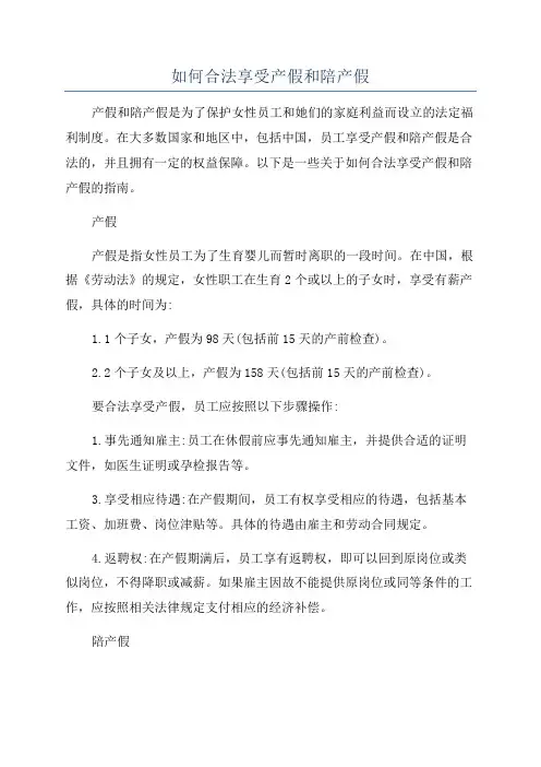 如何合法享受产假和陪产假