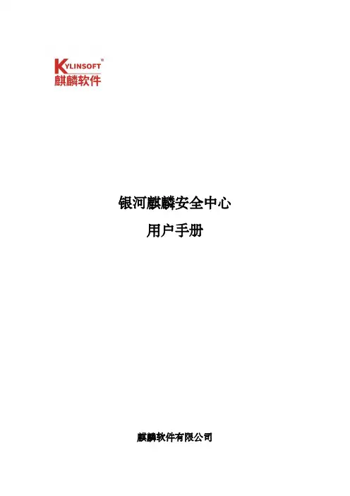 银河麒麟安全中心用户手册说明书