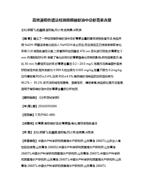 高效液相色谱法检测南极磷虾油中总虾青素含量