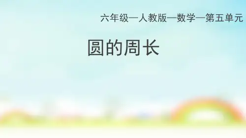 人教版六年级上册数学圆的周长(例1)课件