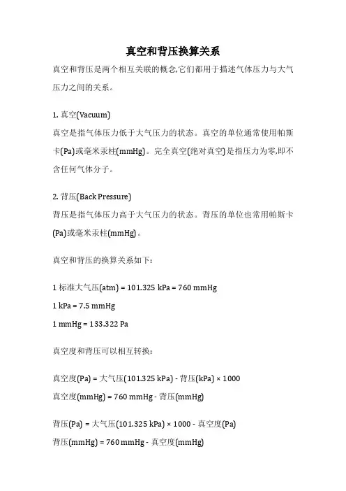 真空和背压换算关系