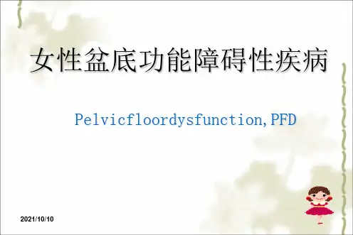 盆底功能障碍性及生殖器官损伤疾病