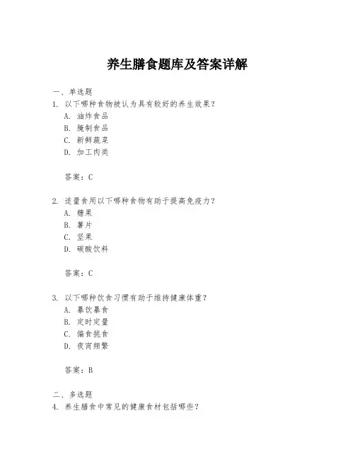 养生膳食题库及答案详解