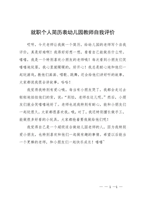 就职个人简历表幼儿园教师自我评价