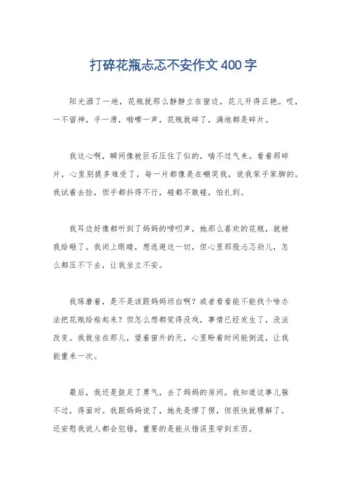 打碎花瓶忐忑不安作文400字