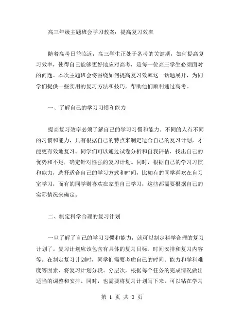 高三年级主题班会学习教案：提高复习效率
