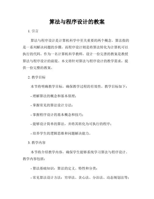 算法与程序设计的教案