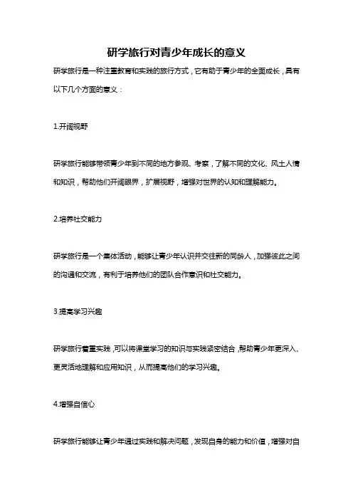 研学旅行对青少年成长的意义