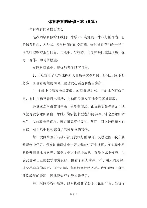 体育教育的研修日志(5篇)