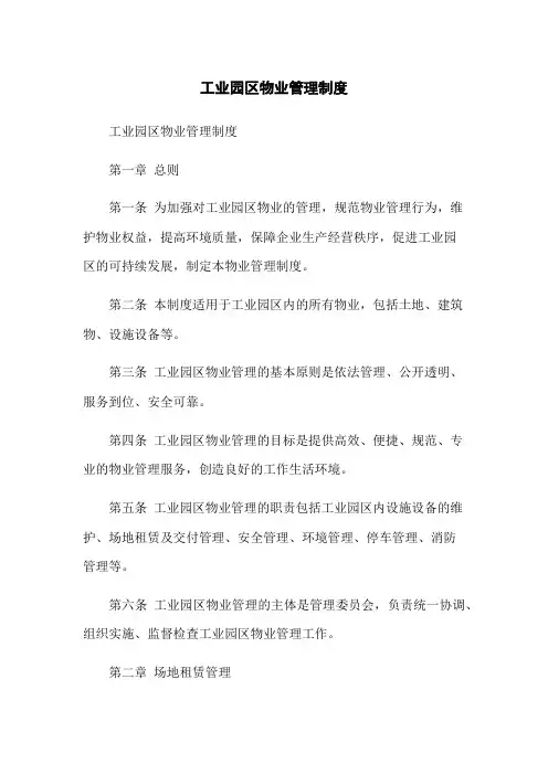 工业园区物业管理制度