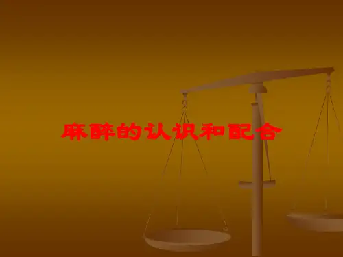 麻醉的认识和配合培训课件