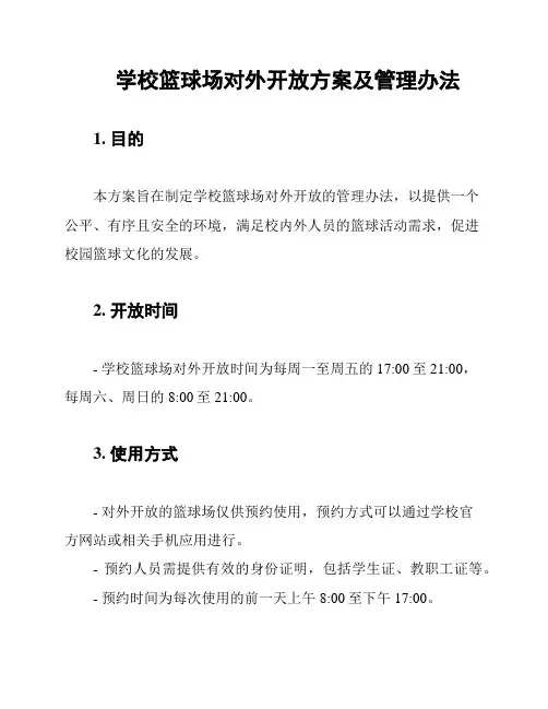 学校篮球场对外开放方案及管理办法