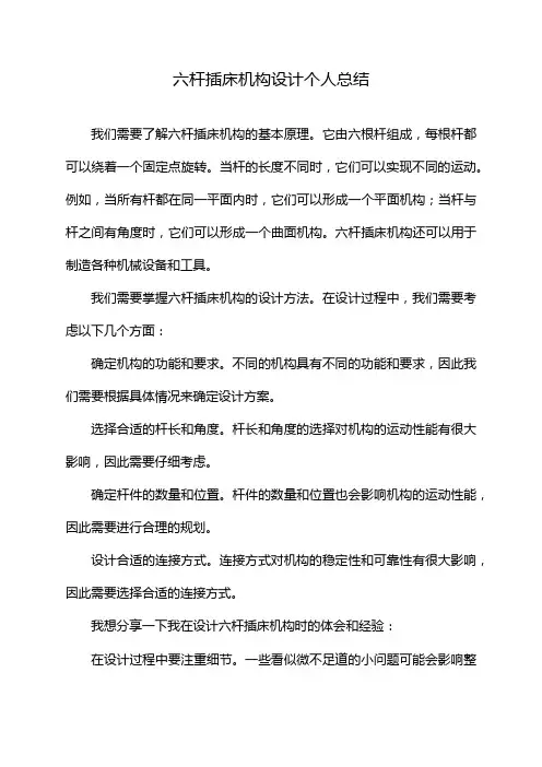 六杆插床机构设计个人总结