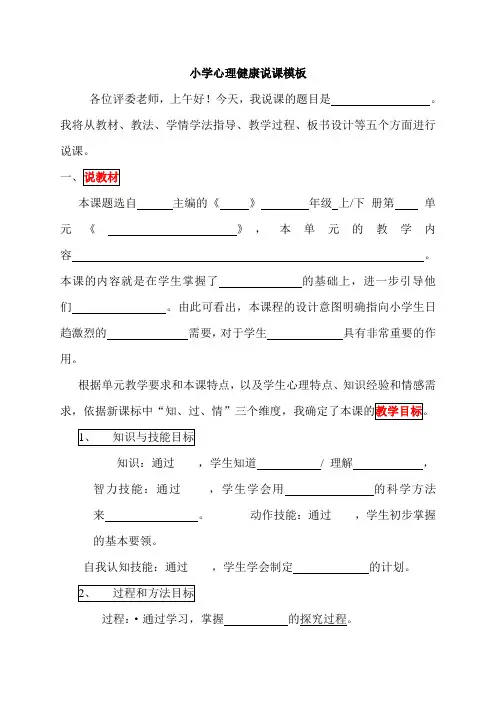 小学心理健康设计与说课模板