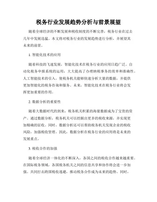 税务行业发展趋势分析与前景展望
