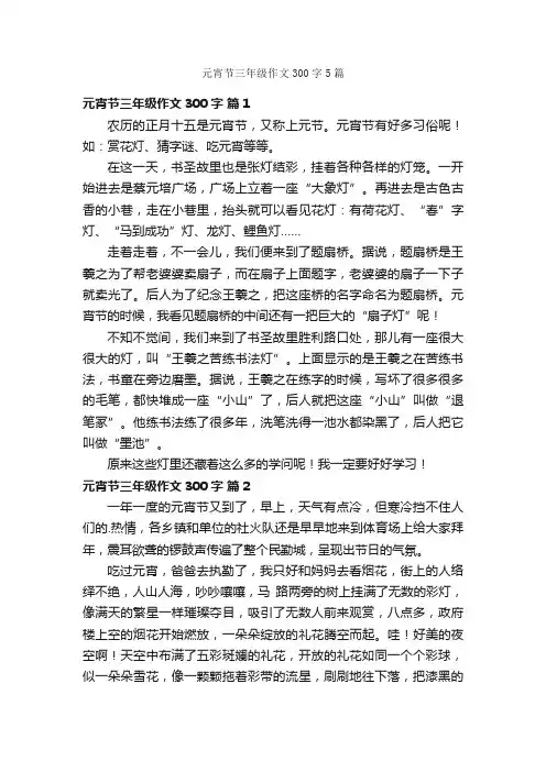 元宵节三年级作文300字5篇