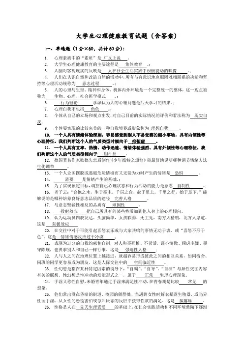 大学生心理健康教育试题(含答案)