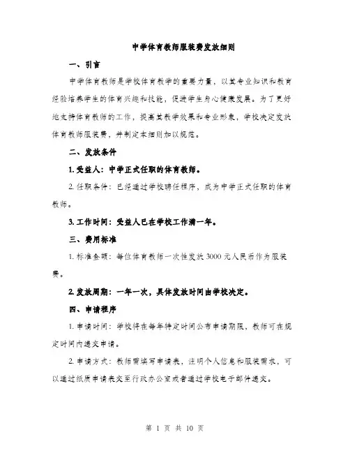 中学体育教师服装费发放细则(3篇)