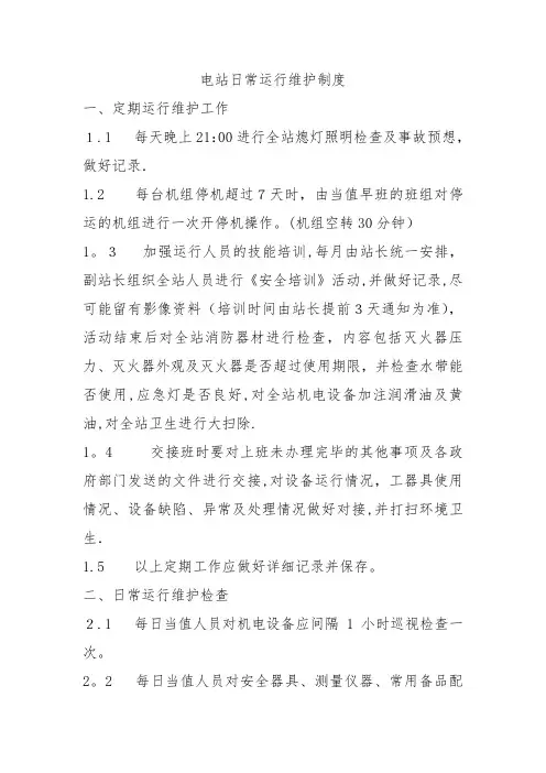 水电站日常运行维护制度