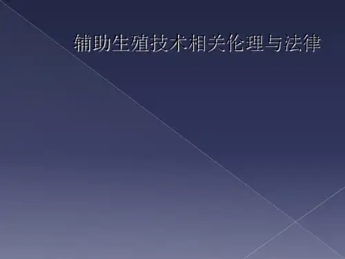 辅助生殖技术相关伦理与法律