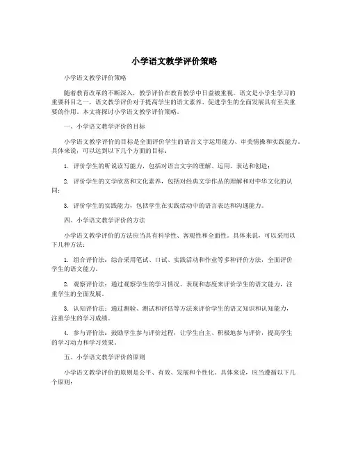 小学语文教学评价策略